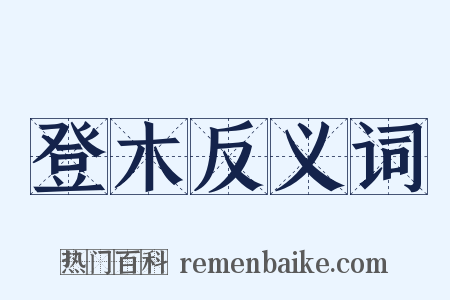 登木反义词是什么意思的图片